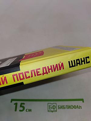 Великий последний шанс