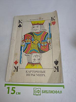 Карточные игры мира