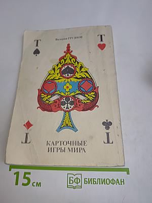 Карточные игры мира