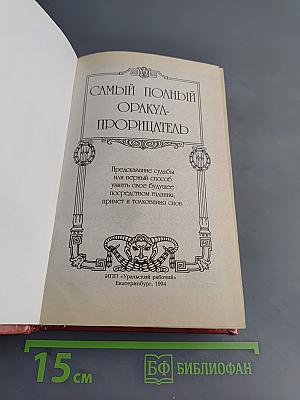 Самый полный Оракул-прорицатель