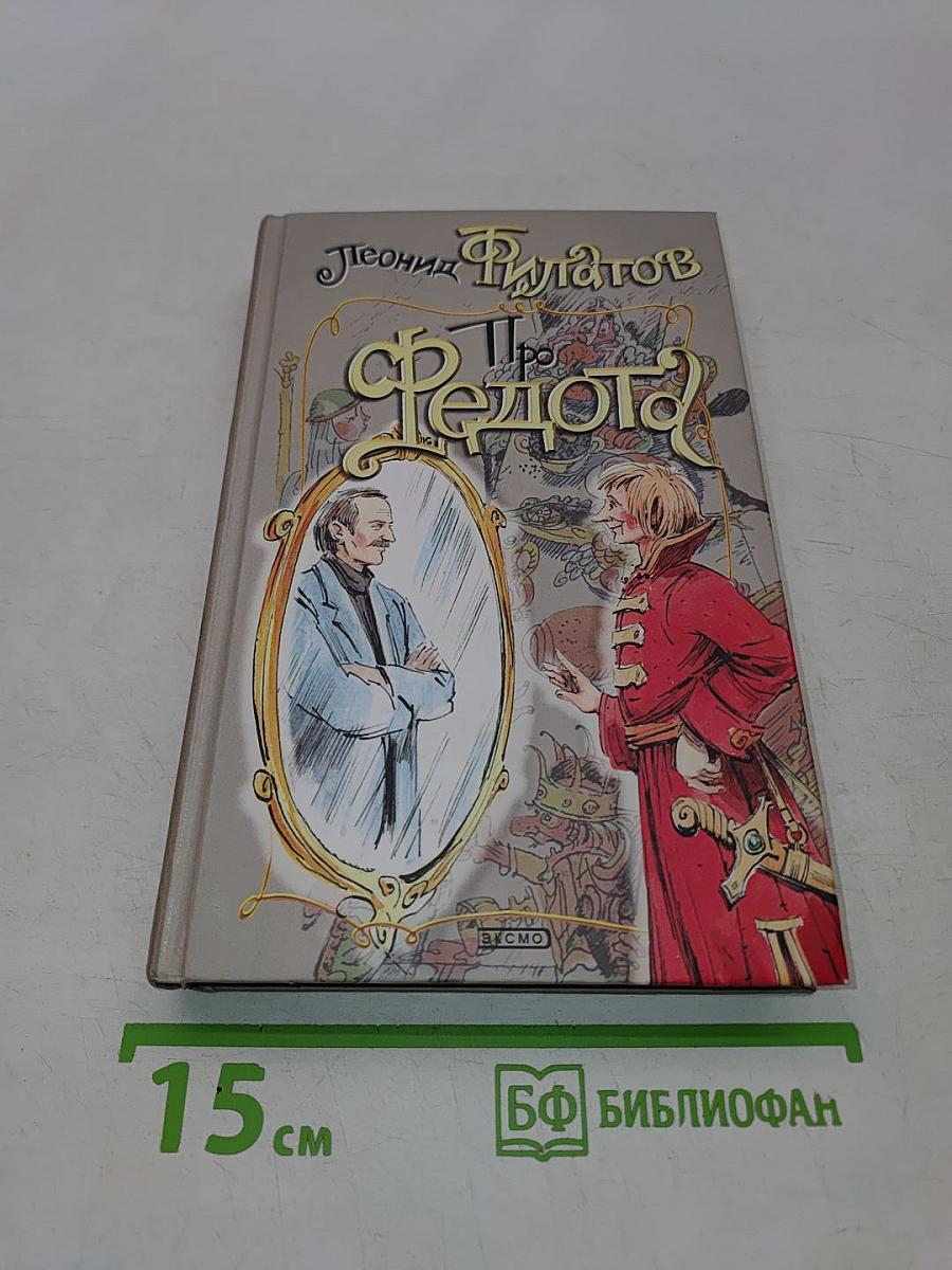 Про Федота
