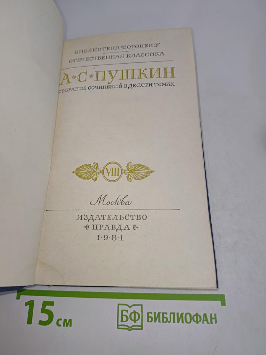 Собрание сочинений в десяти томах. Том VIII