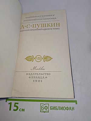 Собрание сочинений в десяти томах. Том VIII