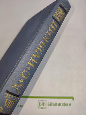 Собрание сочинений в десяти томах. Том VIII