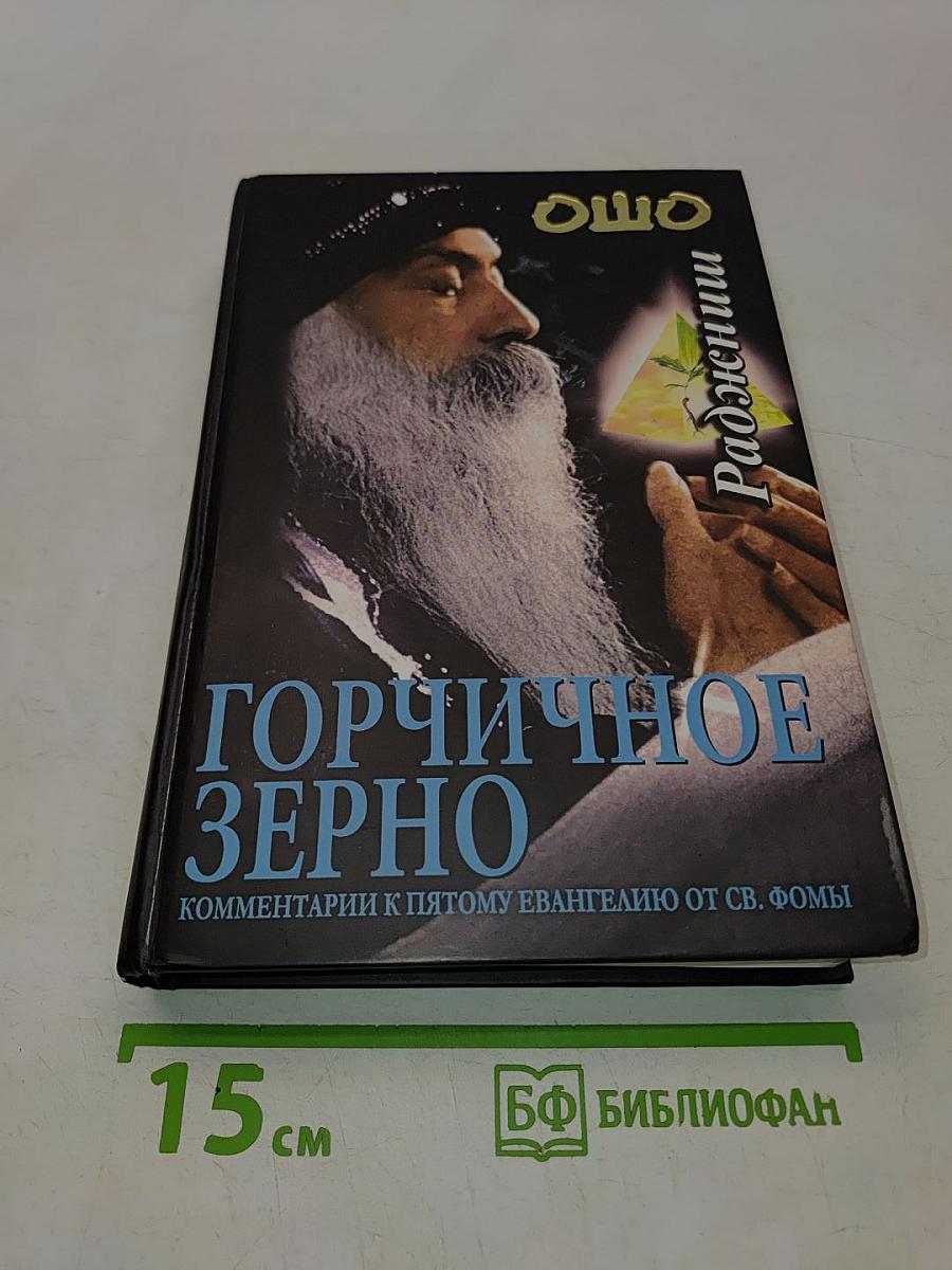Горчичное зерно