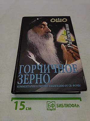 Горчичное зерно