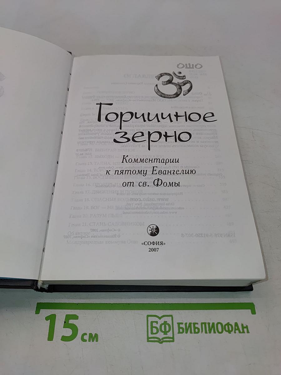Горчичное зерно
