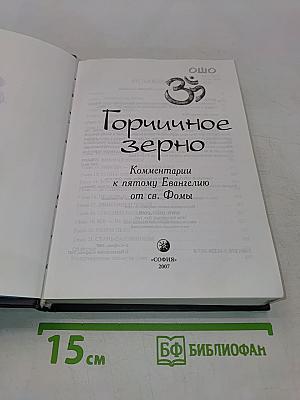 Горчичное зерно