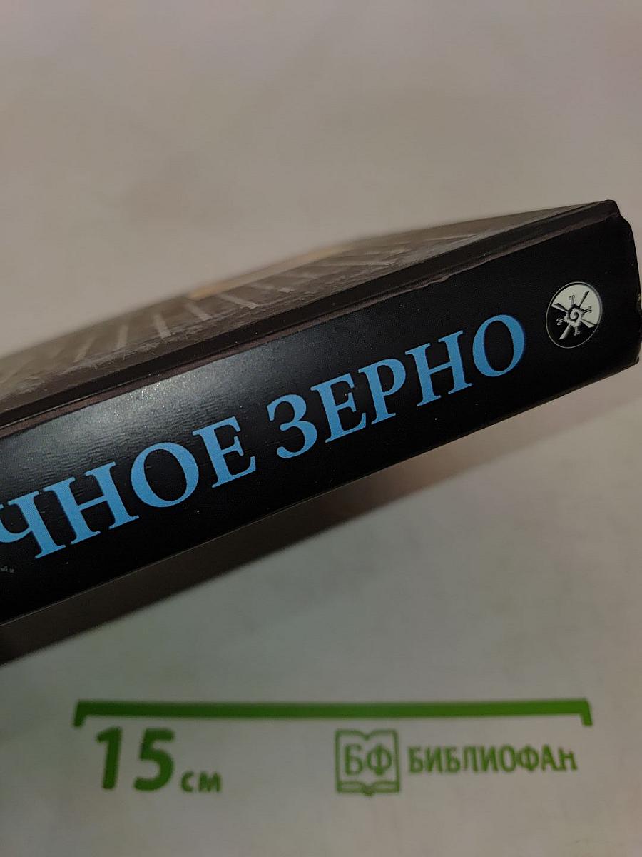 Горчичное зерно