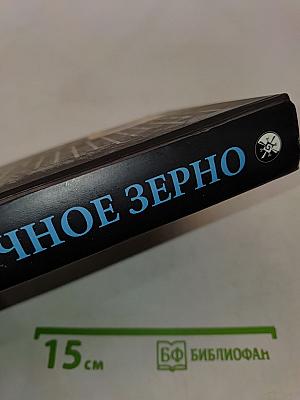 Горчичное зерно