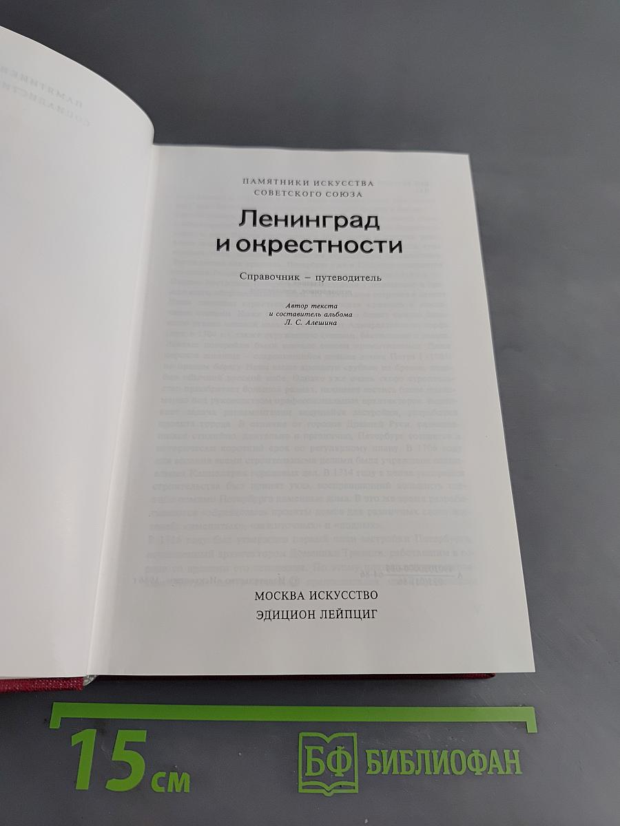 Ленинград и окрестности. Справочник-путеводитель