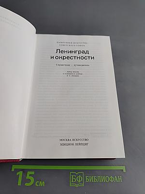 Ленинград и окрестности. Справочник-путеводитель