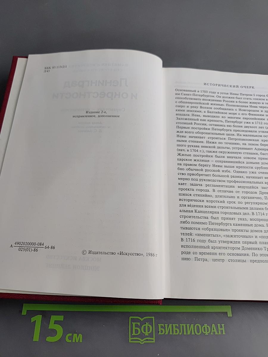 Ленинград и окрестности. Справочник-путеводитель