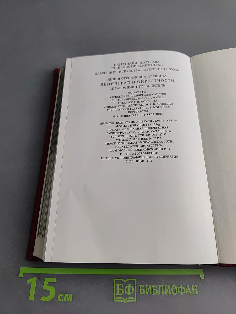 Ленинград и окрестности. Справочник-путеводитель