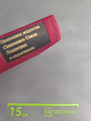 Ленинград и окрестности. Справочник-путеводитель