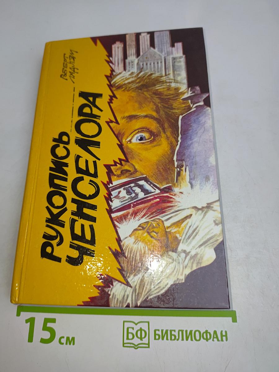 Рукопись Ченселора