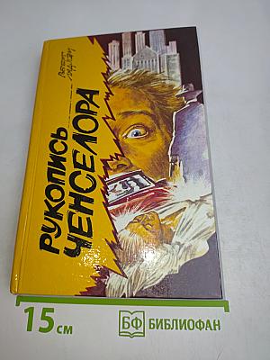 Рукопись Ченселора