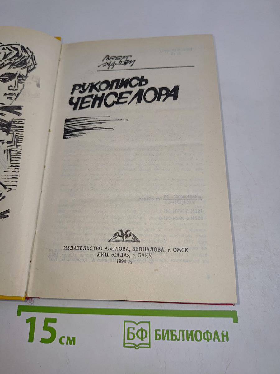 Рукопись Ченселора