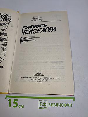 Рукопись Ченселора