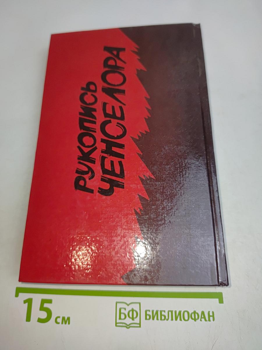 Рукопись Ченселора