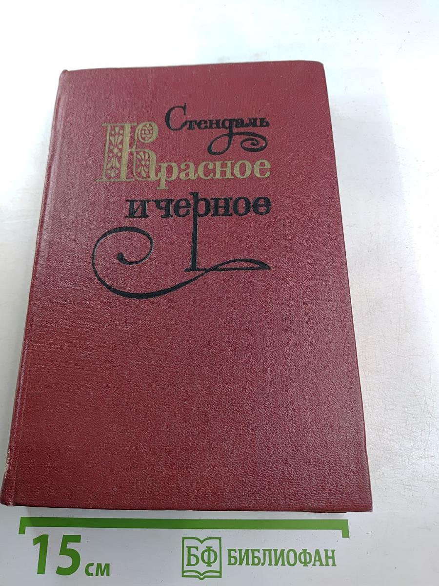 Красное и чёрное