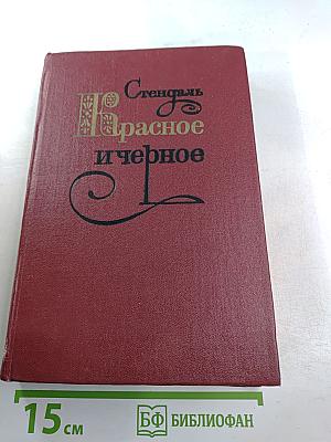 Красное и чёрное
