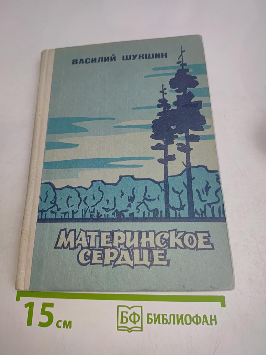 Материнское сердце. Рассказы
