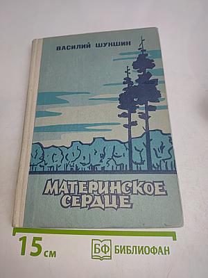 Материнское сердце. Рассказы
