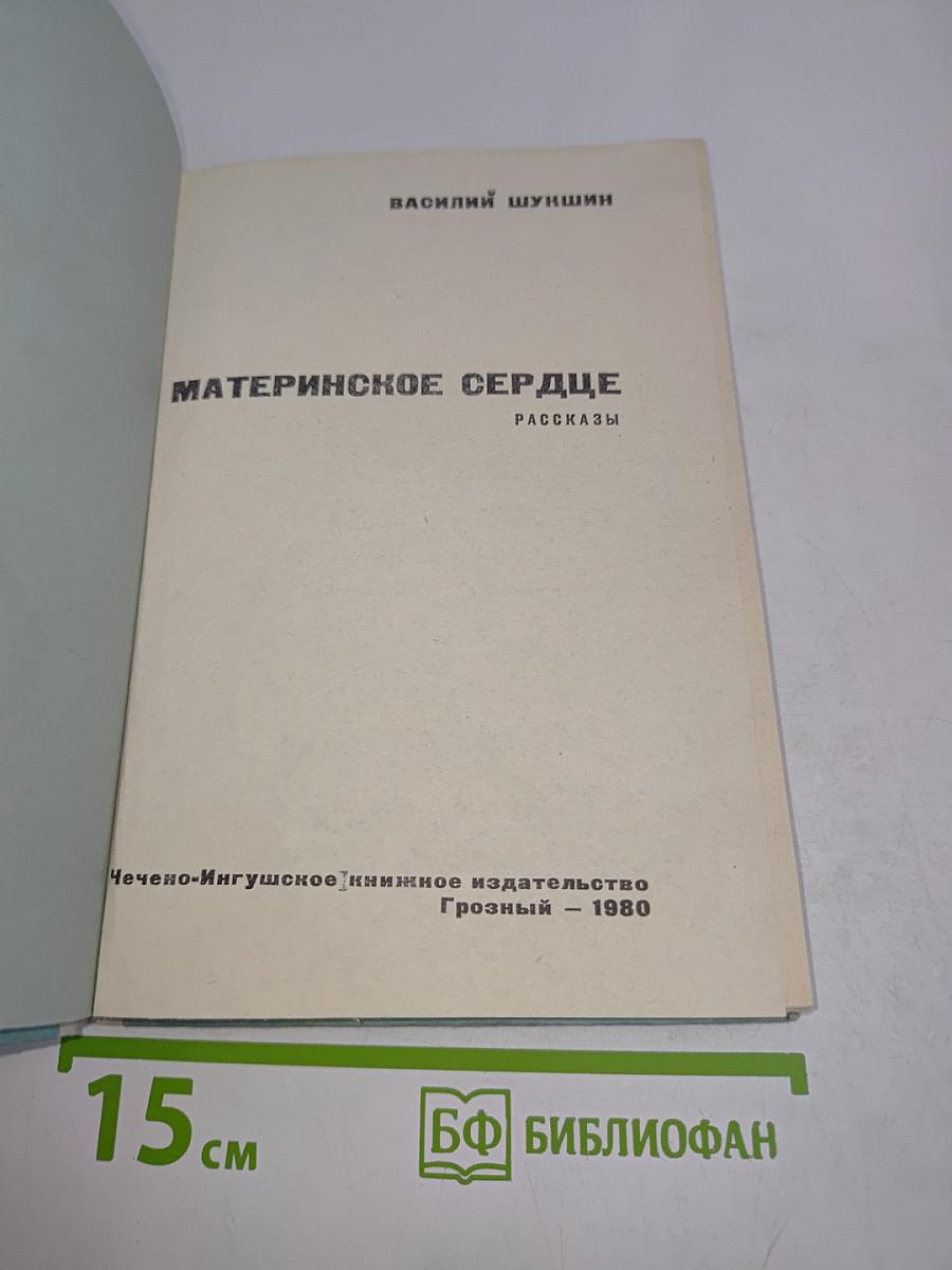 Материнское сердце. Рассказы