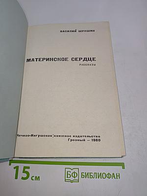 Материнское сердце. Рассказы