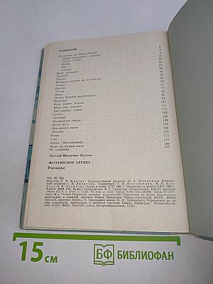 Материнское сердце. Рассказы
