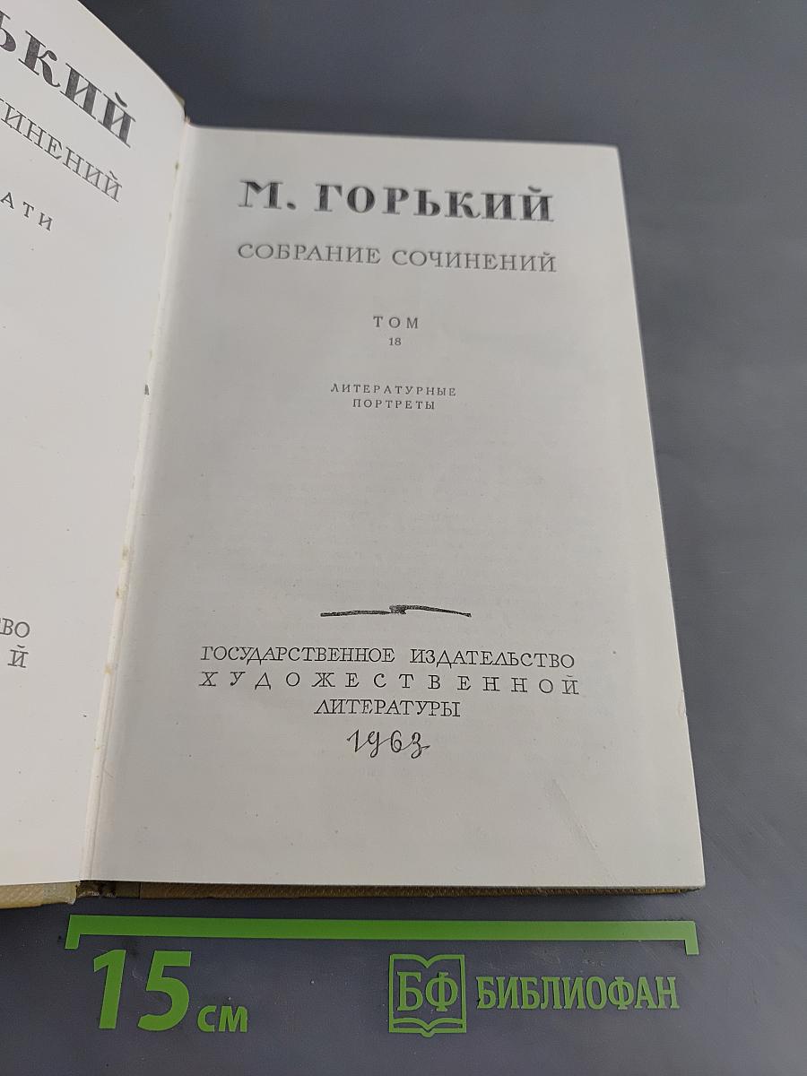 Собрание сочинений. Том 18. Литературные портреты