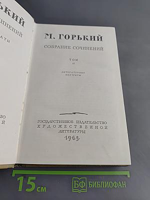 Собрание сочинений. Том 18. Литературные портреты