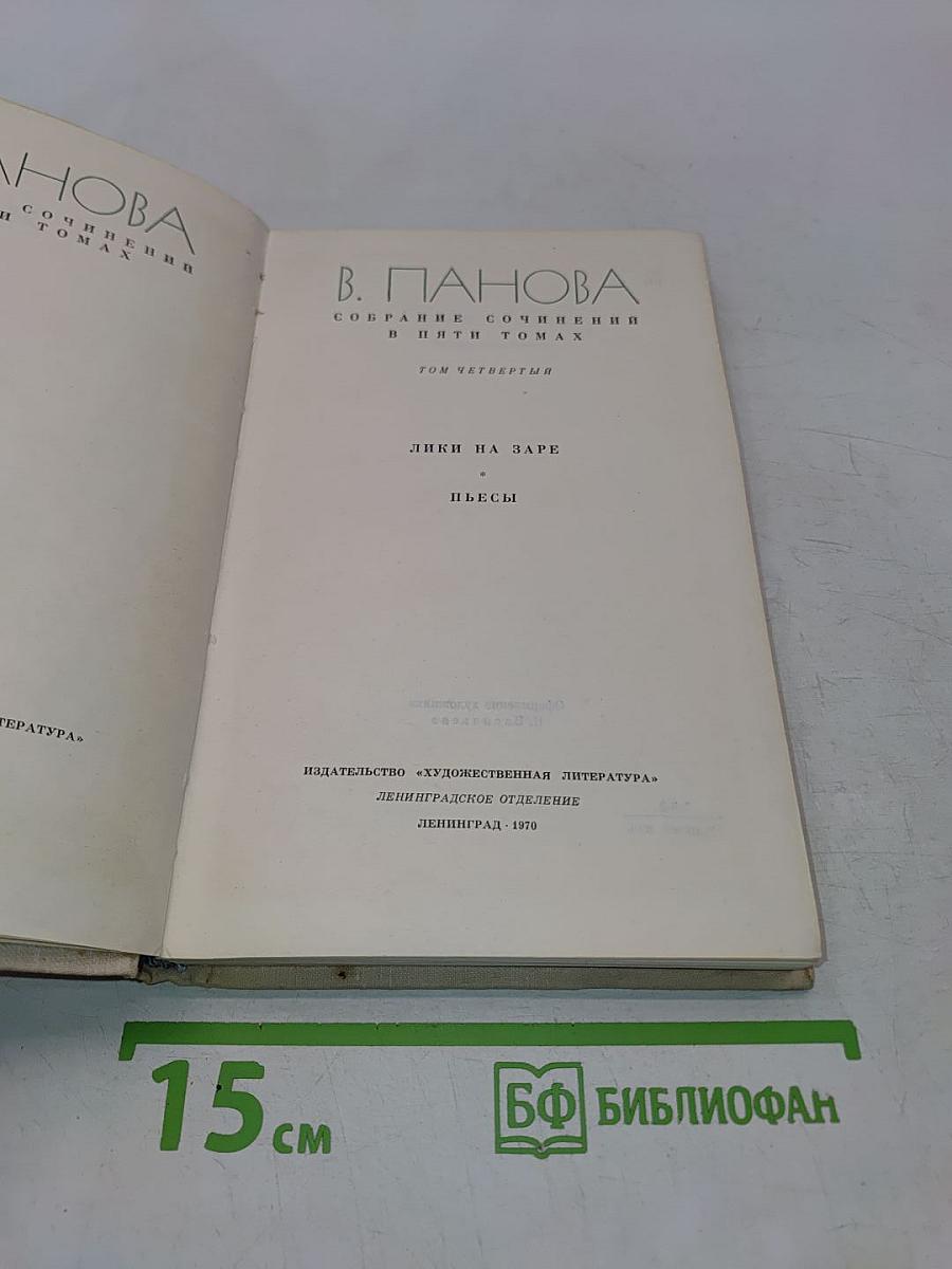 Лики на заре. Пьесы. Том четвертый