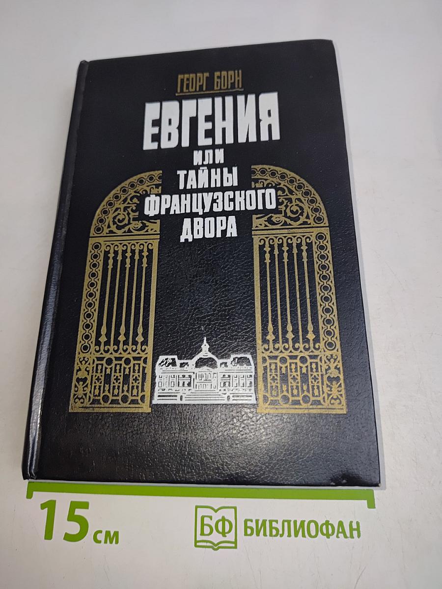 Евгения, или Тайны французского двора. Том 2