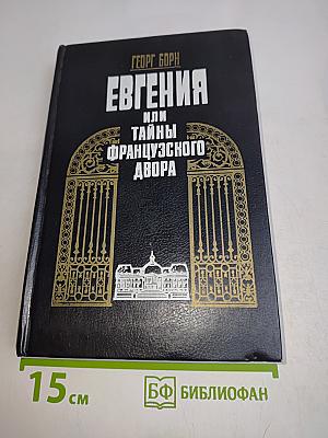 Евгения, или Тайны французского двора. Том 2