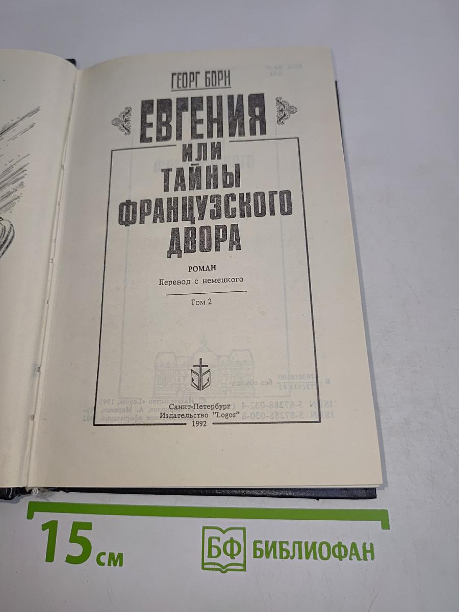Евгения, или Тайны французского двора. Том 2
