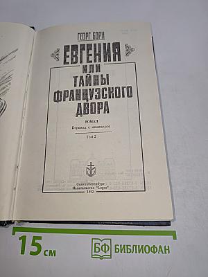 Евгения, или Тайны французского двора. Том 2