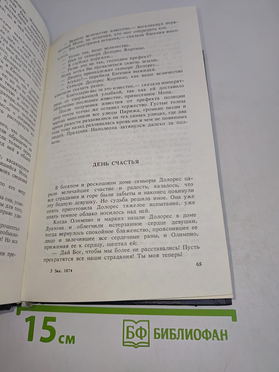 Евгения, или Тайны французского двора. Том 2