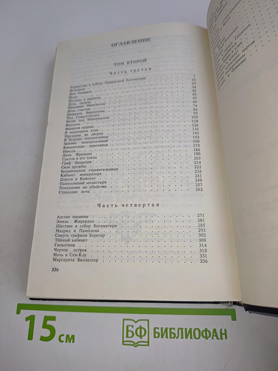 Евгения, или Тайны французского двора. Том 2