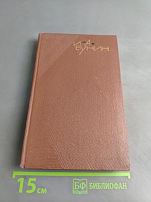 Жизнь Арсеньева. Собрание сочинений. Том шестой