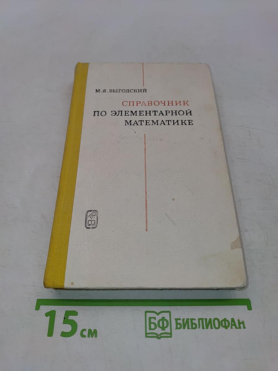 Справочник по элементарной математике
