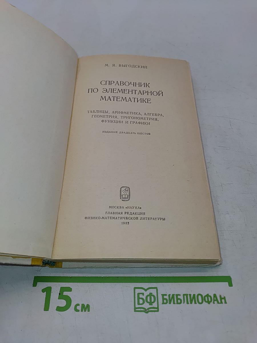 Справочник по элементарной математике
