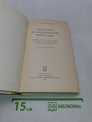Справочник по элементарной математике