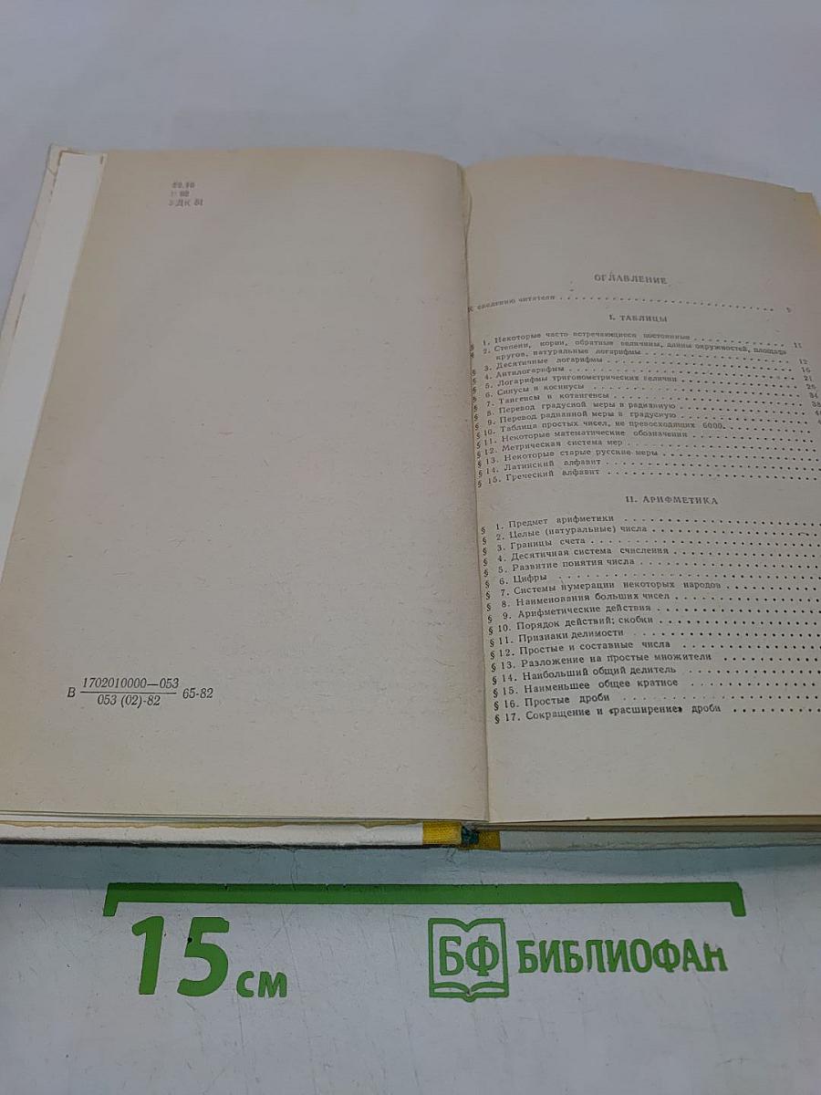 Справочник по элементарной математике