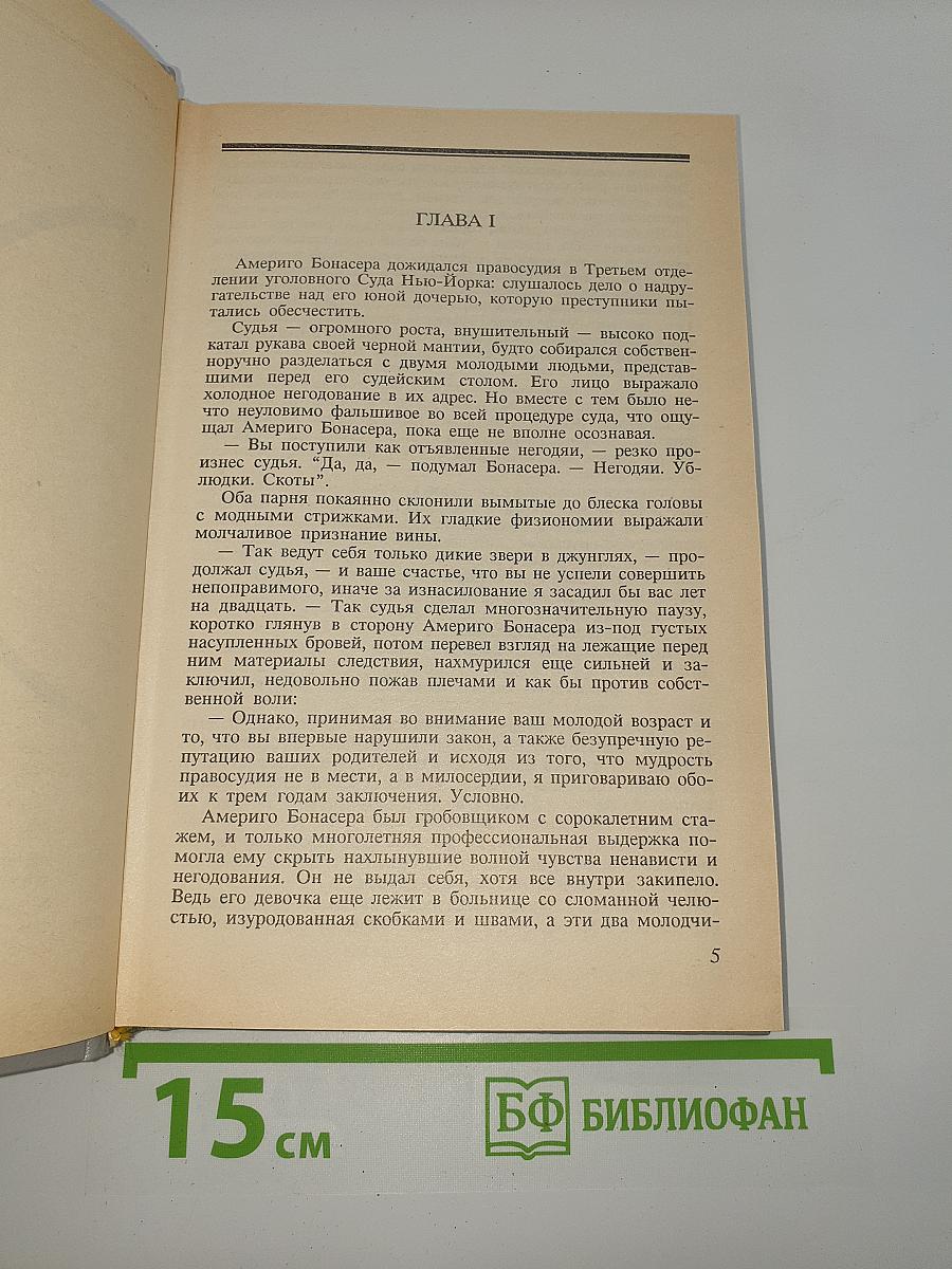 Крестный отец