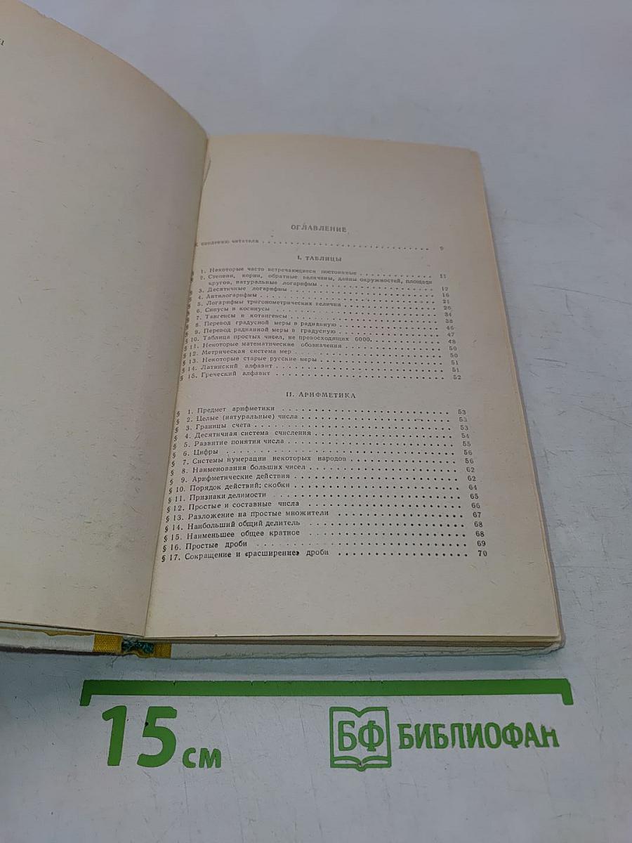 Справочник по элементарной математике