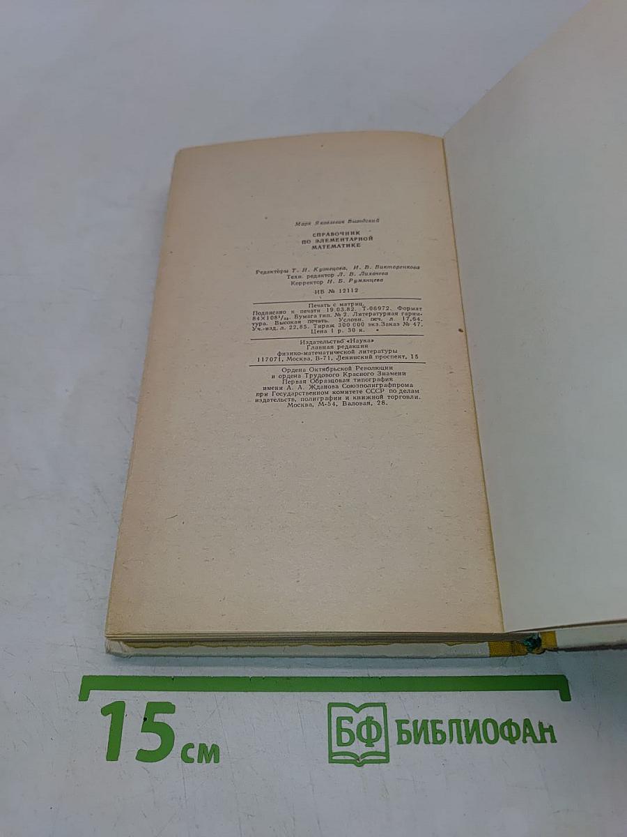 Справочник по элементарной математике