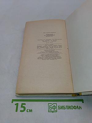Справочник по элементарной математике
