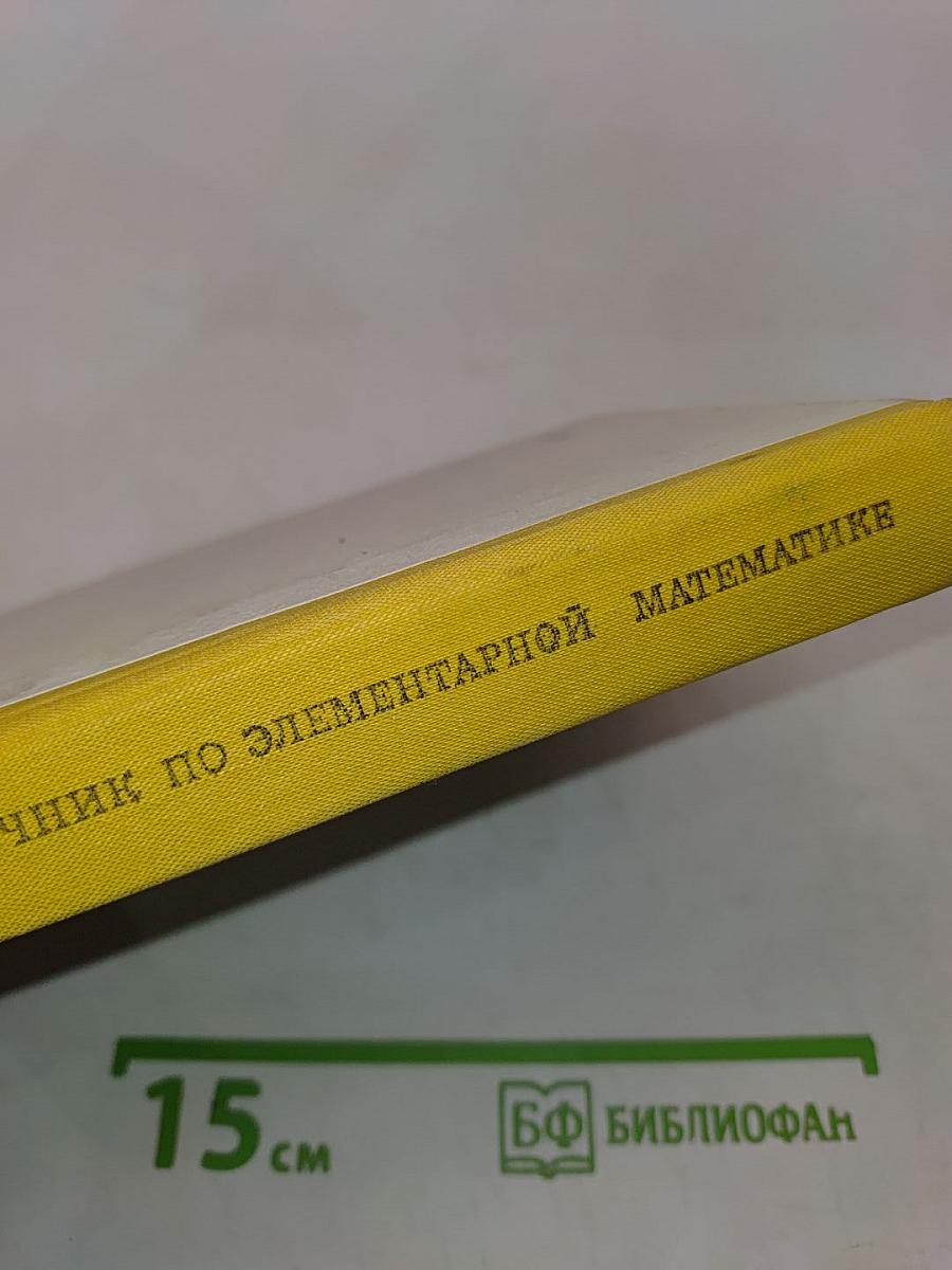 Справочник по элементарной математике